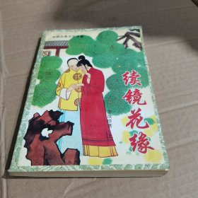 续镜花缘（上）