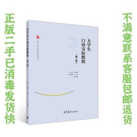 大学生口语交际教程（第二版）