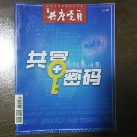 《浙江共产党员》8/2021