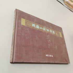 避暑山庄百景图