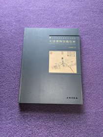天津博物馆藏绘画