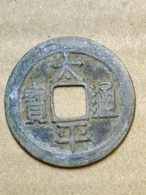 107 北宋：太宗【太平通宝】光背 小平吉祥钱 美品 北宋朝古铜钱铜币古玩收藏保真品包〗老