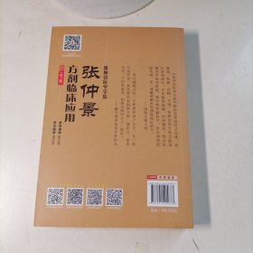 张仲景方剂临床应用第3版