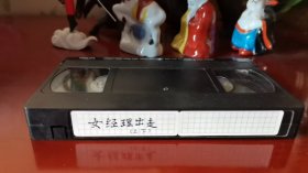 国产2集电视剧《女经理出走》录像带一盘成套
