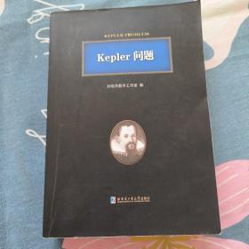 kepler问题