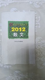 21世纪年度散文选：2012散文