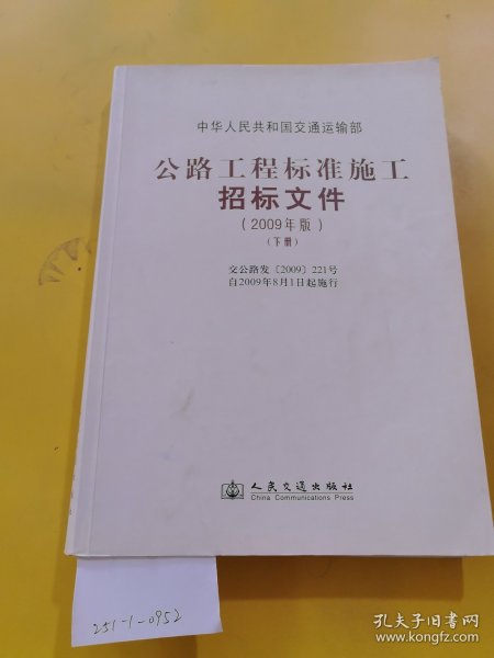 公路工程标准施工招标文件