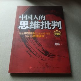 中国人的思维批判：导致中国落后的根本原因是传统的思维模式