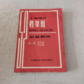 上海地区档案馆信息指南