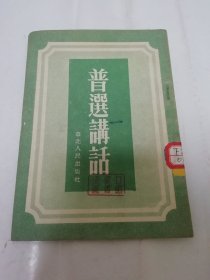 普选讲话（高熙等作，华北人民出版社1953年初版）2024.1.3日上