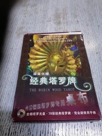 经典塔罗牌（78张牌），＋（一本书，一个光盘）+（一张桌布）