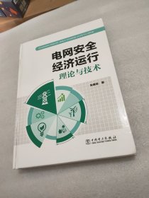 电网安全经济运行理论与技术