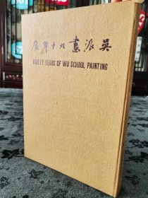 吴派画九十年展，硬精装，品佳，主要收录文征明 唐寅 沈周 仇英等名家作品，故宫博物院76年初版