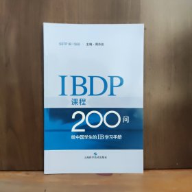 IBDP课程200问：给中国学生的IB学习手册