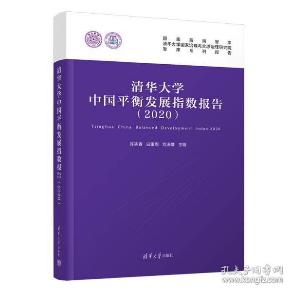 新华正版 清华大学中国平衡发展指数报告（2020） 许宪春、白重恩、刘涛雄 9787302610632 清华大学出版社