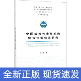 中國(guó)政策性金融機(jī)構(gòu)績(jī)效評(píng)價(jià)體系研究