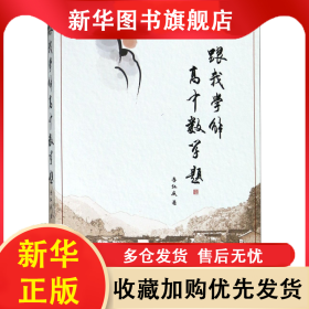 跟我學解高中數(shù)學題 李紅慶 9787560374215 哈爾濱工業(yè)大學