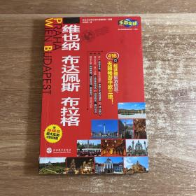 乐游全球：维也纳、布达佩斯、布拉格（附维也纳、布达佩斯、布拉格超大实用可剪切地图）