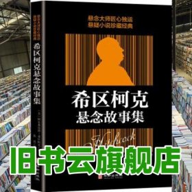 希区柯克悬念故事集 阿尔弗雷德·希区柯克 华龄出版社 9787516909652