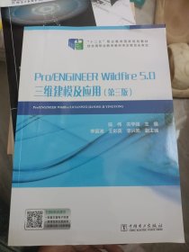 “十二五”职业教育国家规划教材Pro/ENGINEERWildfire5.0三维建模及应用