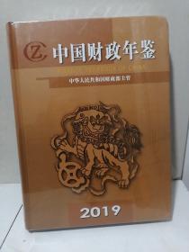 中国财政年鉴2019