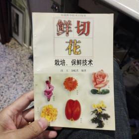 鲜切花栽培、保鲜技术  汪天、余皖苏  编著  安徽科学技术出版社9787533715175