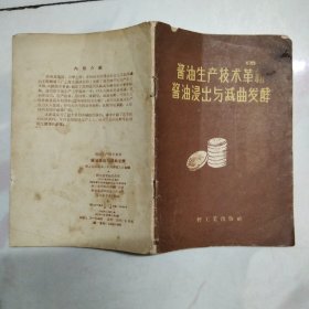 酱油生产技术革新酱油浸出与减曲发酵【1959年一版一印】