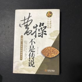 曹操不是传说：三国第一公务员的创业人