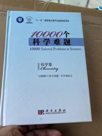 10000个科学难题：化学卷