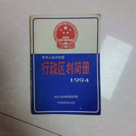 中华人民共和国行政区划简册1994