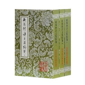 歐陽修詩文集校箋（全三冊）