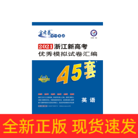2020-2021年浙江新高考优秀模拟试卷汇编45套英语