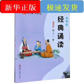 小学生经典诵读（通用版）第十一册