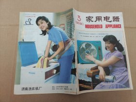 家用电器1981.3杂志双月刊