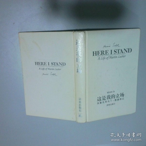 这是我的立场：改教先导马丁·路德传记