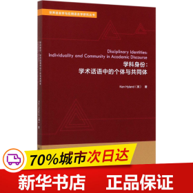 学科身份:学术话语中的个体与共同体(世界语言学与应用语言学研究丛书)