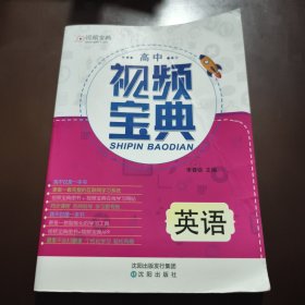 高中英語視頻寶典
