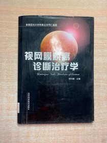 视网膜脱离诊断治疗学