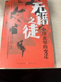 无籍之徒：中国流氓的变迁（增修版）（库存无塑封）