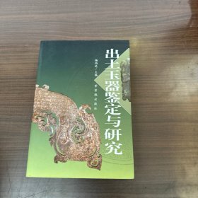 出土玉器鉴定与研究