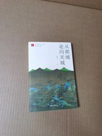 从都城走向天城/ 杭州优秀文化传统丛书