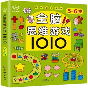 全脑思维游戏1010 5~6岁