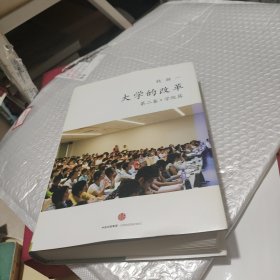 大学的改革·学院篇