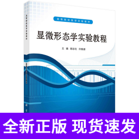 ：显微形态学实验教程