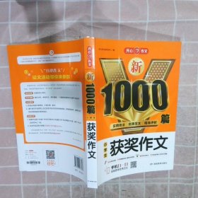 2020小学生获奖作文 新1000篇 小学三四五六年级适用 获奖满分分类好词句作文素材书 同步作文在线辅导 开心作文20年