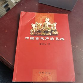 中国古代声乐艺术