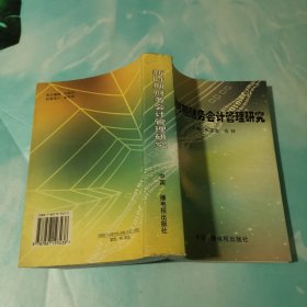 新时期财务会计管理研究