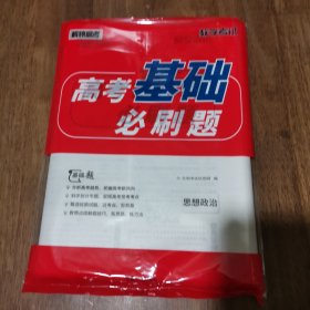 天利38套 高考基础必刷题：思想政治 带答案 库存新书