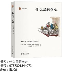 什么是医学史 【美】约翰 · 伯纳姆 著, 颜宜葳 译 北京大学出版社