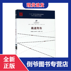 高速列車(精)/中國高鐵叢書 9787543978041